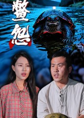 鳖怨（30集）精彩连连免费看