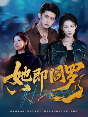 她即阎罗（64集）精彩的网络短剧