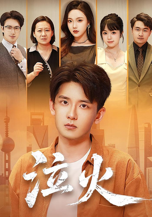 泣火（81集）精彩热门短剧