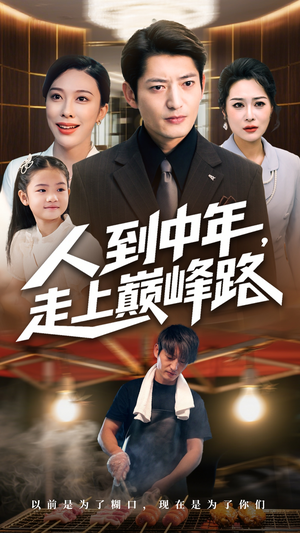 人到中年走上巅峰路（68集）精彩短剧免费看