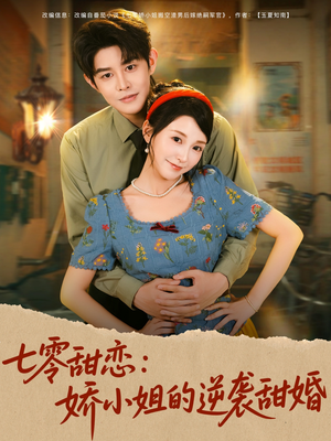 七零甜恋娇小姐的逆袭甜婚（80集）短剧排行榜