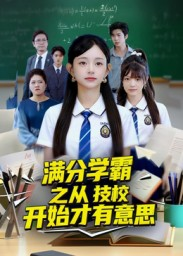 满分学霸之从技校开始才有意思（50集）全集一次看完