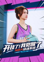 开挂了我觉醒了NBA球魂系统（40集）精彩短剧免费看