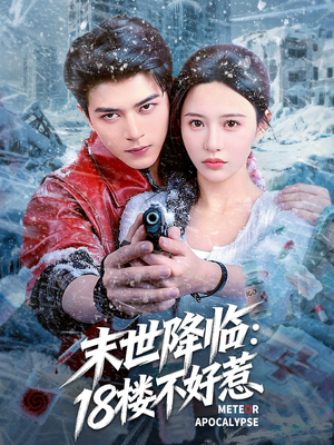 末世降临：18楼不好惹（81集）看过的人都说好