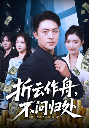 折云作舟不问归处（70集）精彩热门短剧