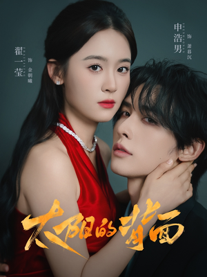 太阳的背面（72集）短剧演员排行榜