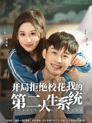 开局拒绝校花，我的第二人生系统（81集）短剧抢先看