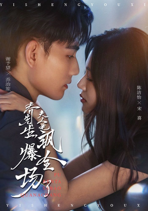 乔先生，夫人她飒爆全场了（90集）口碑之选免费看