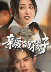 亲爱的孩子（41集）在线观看全集