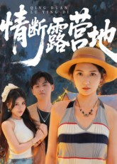 情断露营地（35集）在线播放