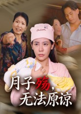 月子殇，无法原谅&月子殇无法原谅（31集）短剧全集抢先看