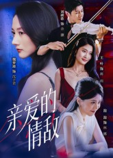 亲爱的情敌（44集）热门短剧抢先看