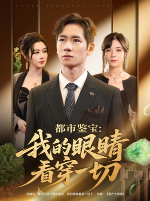 都市鉴宝：我的眼睛看穿一切&都市鉴宝我的眼睛看穿一切（78集）太好看了短剧