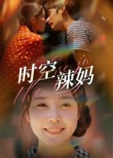 时空辣妈（60集）短剧全集抢先看