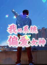 我的系统偏爱女神（48集）免费看
