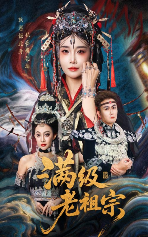 满级老祖宗（50集）短剧分享剧集
