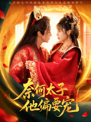 奈何太子他偏要宠(70集) 奈何太子他偏要宠(70集)好看的短剧推荐