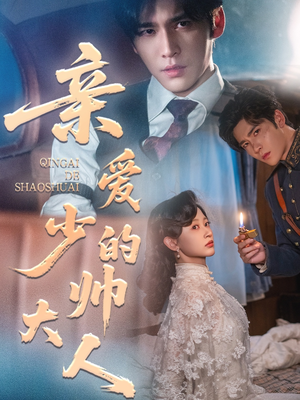 亲爱的少帅大人（96集）火热短剧抢先看