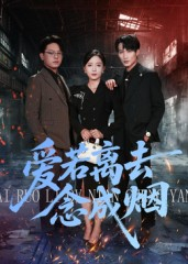 爱若离去念成烟（100集）推荐好短剧