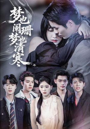 梦也阑珊梦也清寒（72集）一个短剧看全集