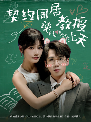 契约同居教授读心宠上天（62集）民国短剧推荐