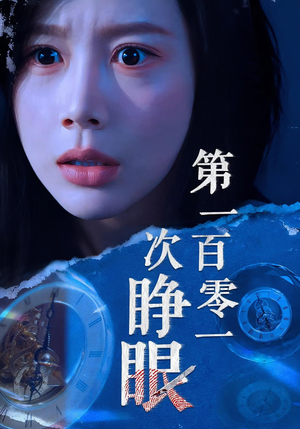 第一百零一次睁眼（41集）热播短剧抢先看