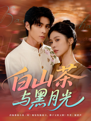 白山茶与黑月光（59集）最新热门短剧