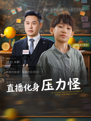 直播化身压力怪（79集）好看的国产短剧