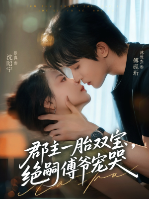 郡主一胎双宝，绝嗣傅爷宠哭（63集）追短剧看全集