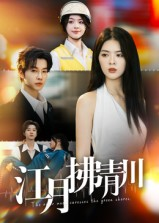 江月拂青川(42集) 江月拂青川(42集)短剧看全集