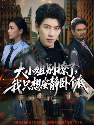 大小姐别撩了，我只想安静卧个底（80集）短剧热门推荐