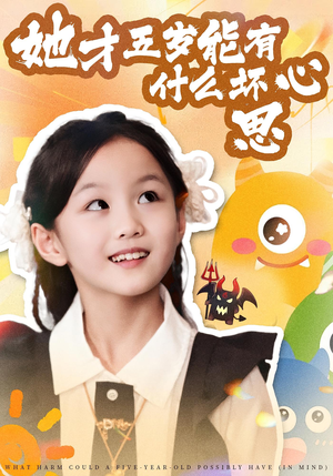 她才五岁能有什么坏心思（72集）在线免费观影
