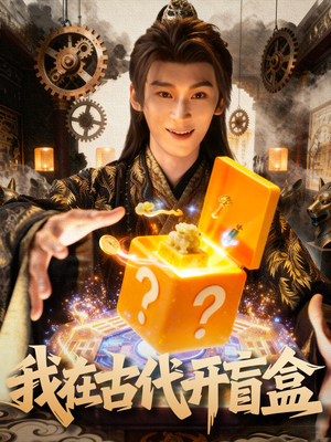 我在古代开盲盒（72集）亿万短剧抢先看