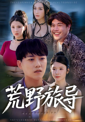 荒野旅导（51集）精彩短剧来了