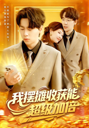 我摆摊收获能超级加倍（100集）最火爆短剧
