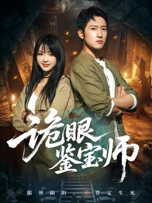 诡眼鉴宝师（89集）好短剧分享
