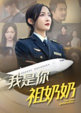 我是你祖奶奶（57集）夸克网盘观看