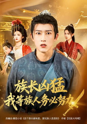 族长凶猛，我等族人务必努力（74集）短剧在线观看