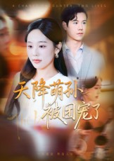 天降萌孙被团宠了（60集）一个短剧看全集
