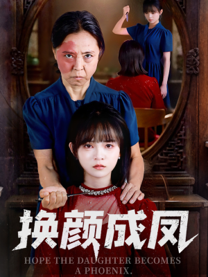 换颜成凤（54集）好看吗