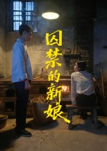 囚禁的新娘（30集）短剧免费看