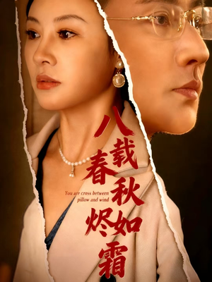 八载春秋烬如霜（78集）在哪个平台看