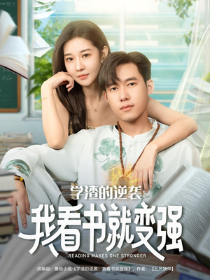 学渣的逆袭我看书就变强（83集）短剧太精彩了