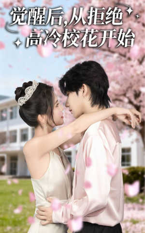 觉醒后从拒绝高冷校花开始（60集）百亿短剧抢先看