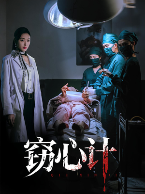 窃心计（70集）海量资源免费看