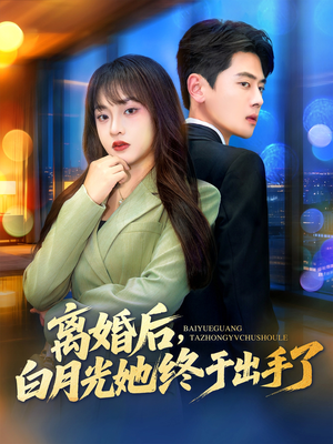 离婚后，白月光她终于出手了（80集）在线观看完整版