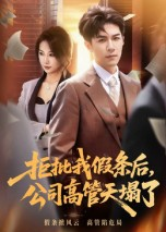 拒批我假条后，公司高管天塌了（30集）每日短剧分享