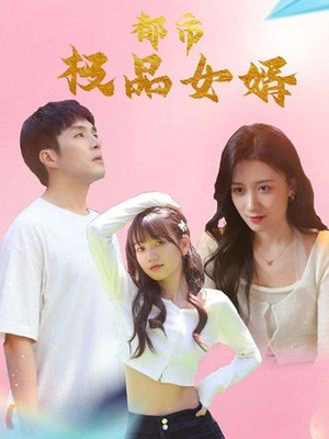 都市极品女婿&都市逍遥女婿（96集）最热短剧抢先看