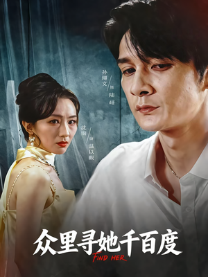 众里寻她千百度（39集）免费短剧片段