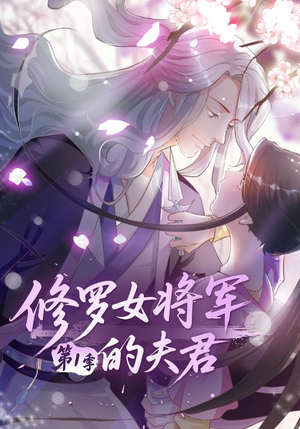 修罗女将军的夫君第1季（72集）短剧推荐来了